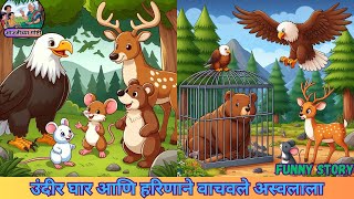 उंदीर घार आणि हरिणाने वाचवले अस्वलाला || chhan chhan goshti || पंचतंत्र || Marathi CARTOON  || kids