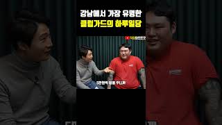 강남에서 가장 유명한 클럽의 가드 하루일당