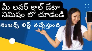 వేరే వాళ్ళ కాల్ డేటా ఈజీ గా తెలుసుకోండి ! | How to Get Others Call Data