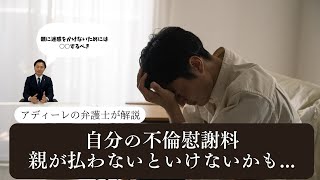 え、不倫慰謝料を親が支払わないといけないの！？親が支払わないといけないケースや親に支払わせないための方法を解説！【AI×弁護士】