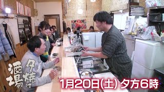 1/20(土)夕方6時「夕焼け酒場」鮮魚にこだわるご主人の絶品魚料理に舌鼓！江戸川区小岩「居酒屋いなか」