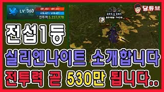 [리니지2레볼루션]셋팅 진심 미쳤다... 전섭1등 실리엔나이트 공개합니다