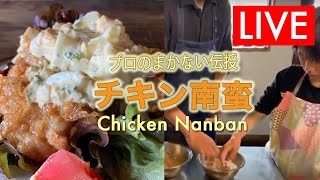 【チキン南蛮】プロのまかない作り方を伝授 Chicken Nanban