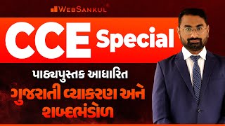 ગુજરાતી વ્યાકરણ અને શબ્દભંડોળ | પાઠ્યપુસ્તક આધારિત | CCE Special | PSI | Constable | WebSankul