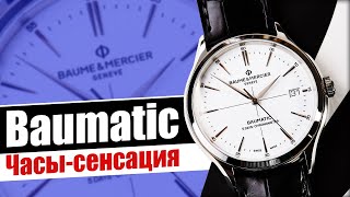 Сверхточные антимагнитные часы. Baume\u0026Mercier Clifton Baumatic