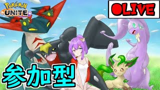 【#ポケモンユナイト】デュオトリオはテイア、フルパはレモータ。初心者歓迎【参加型(スタンダード)】