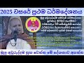 මුලු අවුරුද්දම සරුවෙන්න මේ දේශනාව අහලම 2025 පටන්ගන්න පිංඇත්තෝ අසත්වා hasalaka seelavimala thero