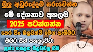 මුලු අවුරුද්දම සරුවෙන්න මේ දේශනාව අහලම 2025 පටන්ගන්න පිංඇත්තෝ අසත්වා | Hasalaka Seelavimala Thero