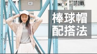 AllDayBrunch I 棒球帽配搭法 Ways To Wear A Baseball Cap