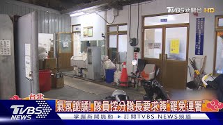 氣氛詭譎! 隊員控分隊長要求簽「罷免連署」｜TVBS新聞 @TVBSNEWS01