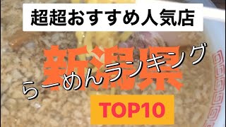 新潟県らーめんランキングTOP10 ★見なきゃ損★食べなきゃ損★