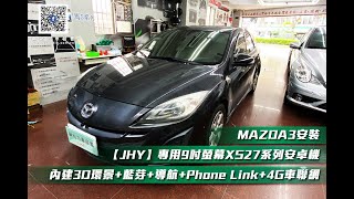 ☆興裕汽車音響☆MAZDA3安裝【JHY】專用9吋螢幕XS27系列安卓機內建3D環景+藍芽+導航+Phone Link+4G車聯網