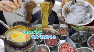 海口特色宵夜海鲜焖面，海鲜肉丝煮一锅面鲜味十足，无招牌很难找