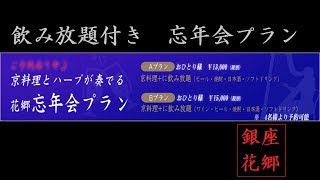 銀座 花郷「忘年会プラン」のご紹介 レストラン 食事 ランチ 人気 ランキング Romanee Conti ginza restaurant lunch ranking kyoto