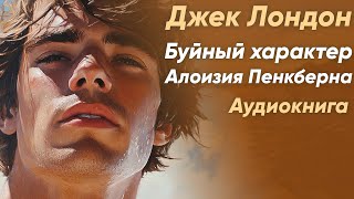 Буйный характер Алоизия Пенкберна. Джек Лондон ( рассказ ) / аудиокнига