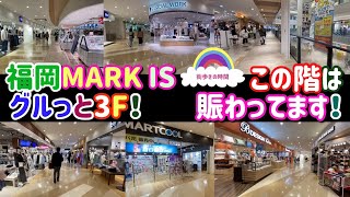 福岡MARK IS   グルっと3F！　この階は賑わってます！