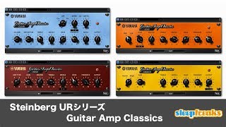 Steinberg URシリーズ「Guitar Amp Classics 」ギターアンプシミュレーター（Sleepfreaks DTMスクール）