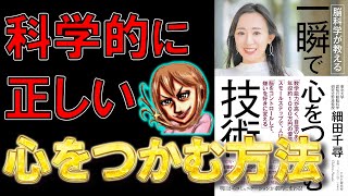 【新刊】脳科学が教える 一瞬で心をつかむ技術　細田千尋【10分で要約】