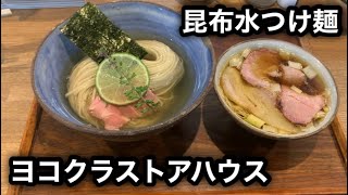 【ヨコクラストアハウス】藻塩の奴隷再来！地上最高に旨い昆布水つけ麺を食す