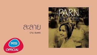 ละลาย : ปาน ธนพร [Official Audio]