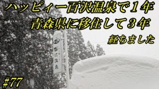 第77回！ハッピィー百沢温泉に住んで1年！青森県に移住して3年がたちました！#ハッピィー百沢温泉 #青森県移住#メロンチック