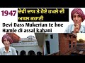 Devi Dass / Mukerian / Hoshiarpur  1947  ,  pind te  hoe Hamle di Dard kahani#  PART -1,#