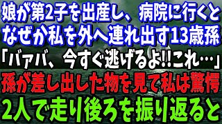 【スカッと】娘が第2子を出産し、病院に行くとなぜか私を外へ連れ出す13歳孫「バァバ、今すぐ逃げるよ！これ…」孫が差し出した物を見て私は驚愕！速攻2人で走り、後ろを振り返ると