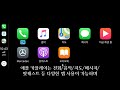 벤츠 애플 카플레이 기능 사용법 apple carplay