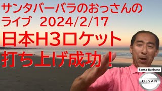 サンタバーバラのおっさんのライブ 2024/2/17 日本H3ロケット打ち上げ成功！