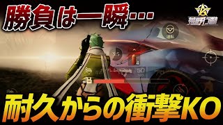 【荒野行動】勝負は一瞬!!耐えに耐え抜き数秒でKOを決めたαDVogelの勝利試合がやばすぎるｗｗｗｗ