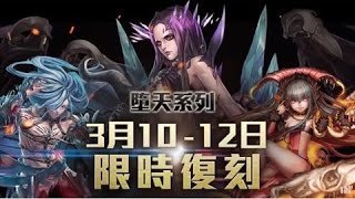 【神魔之塔】折翼之契復刻-抽到切西亞為止！！！