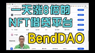 项目research｜NFT借贷平台BendDAO一天涨8倍 Opensea和蓝筹NFT用户可以领空投