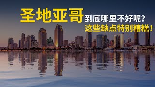 美国圣地亚哥的几大缺点，接受不了最好别来！