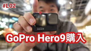 GoPro Hero9をついに購入、その理由とは