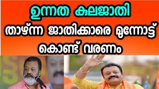 SURESHGOPI /സുരേഷ്‌ഗോപിയുടെ ഉന്നത കുല ജാതി #SureshGopi #കേരളം #രാഷ്ട്രീയം #dcpunni #രക്ഷണം