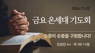 [서울은현교회]  11월 22일(금) 금요 온세대 기도회