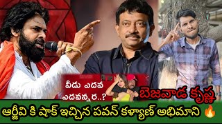 ఆర్జీవి కి షాక్ ఇచ్చిన పవన్ అభిమాని 🔥 | RGV shocking comment Pawan Kalyan fan  | bezwada Krishna