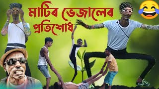 মাটিৰ ভেজালেৰ প্ৰতিশোধ 😂|| Matir bhejaler protishodh😂.