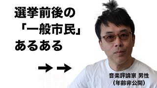 衆院選速報後の「一般市民」あるある