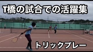 【ソフトテニス】T橋の試合での活躍集!!トリックプレーや豪打まで勢揃いっ！？