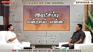 இரட்சிப்பு என்றால் என்ன? | Prophet.Vincent Selvakumar | Ep:9 | Light of the Gospel