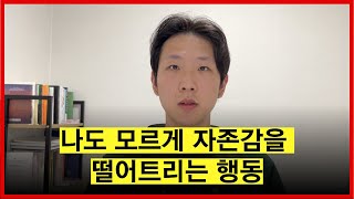 운동선수 멘탈 관리 | 낮은 자존감