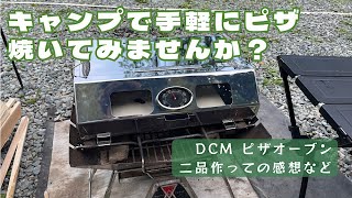 DCM ピザオーブンでピザとローストポーク作ってみた