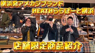 【1】HEATH公式チャンネルリニューアル！店舗紹介編第1弾！ららぽーと横浜店舗限定アイテム紹介！