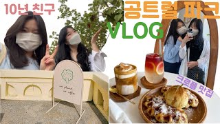 [VLOG] 10년지기 친구와 공트럴파크 데이트 🧇💕 | 위플랜트위커피 | 크로플 맛집 | 공리단길 🍃 | 놀숲 | 숨니 | 브이로그