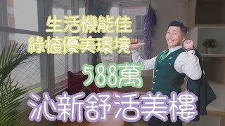 ［J’S HOUSE］周是好事❘沁新舒活美樓❘588萬❘3房2廳2衛❘近家樂福 傳統市場❘近台糖園區 縣民公園⣿全新整理  屏東網紅房仲 周子汧｜屏東買屋看屋 | 0989636068