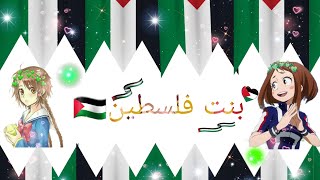 فكره جديده بعنوان أغنيه بنت فلسطين🇵🇸 علي أنميات سبيستونيه متنوعه من تصميمي...........يارب أنصرهم🤲🏻🥺🌹