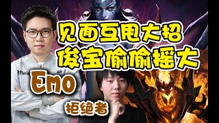 【dota2】见面互甩大招！Emo女王对线拒绝者影魔！稳定吃血魔大