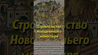 Строительство Новодевичьего монастыря. Мединский #история #историяроссии #историческиефакты #наука