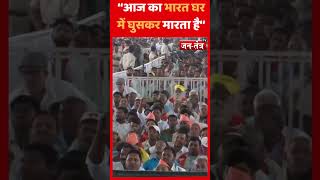 ''आज का भारत घर में घुसकर मारता है'' SHORTS VIDEO | PM MODI SHORTS VIDEO | BJP | ELECTION 2024